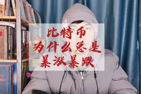 比特币为什么总是暴涨暴跌视频封面