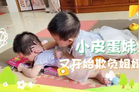妹妹太皮了，姐姐又老被欺负哭，老揪耳朵抢东西视频封面