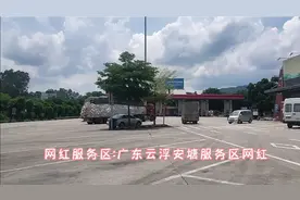 网红服务区:广东云浮安塘服务区视频封面