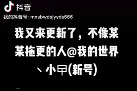抖音号@我的世界丶小曱新号