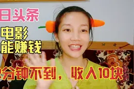 今日头条看电影也能赚钱，2分钟不到赚了10块，做好了月入4000+视频封面