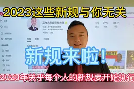2023年1月1号这些新规开始实施执行，关系到我们每一个普通人！视频封面