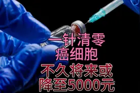 一针清零癌细胞！120万元抗癌疗法未来或降至5000元，求生是本能视频封面