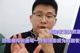 你有权保持沉默，否则你所说的每一句话都将成为呈堂证供视频封面