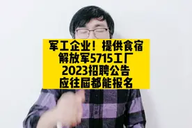 军工企业！提供食宿，解放军5715工厂2023招聘公告，应往届都能报视频封面