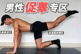 13分钟居家自然促睾｜提升精神状态视频封面
