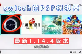 switch的PSP模拟器最新1.14.4版本
