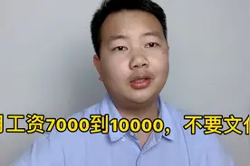 不要文化，工厂月薪7000到10000长白班，55岁老人也招！啥情况？视频封面