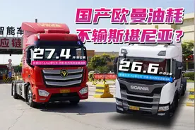 国产卡车油耗和斯堪尼亚差不多，你信吗？视频封面