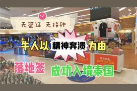 无签证无接种，牛人以散心为由成功出关，落地签入境泰国😎视频封面