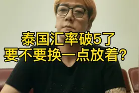 泰铢贬值，人民币兑换泰铢破5了，银行还是4.87左右，要不要买？视频封面