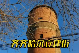 曾经的齐齐哈尔最牛的肥皂厂纺织厂黑龙酱醋厂都很辉煌现在怎么样视频封面