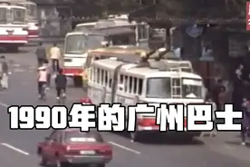 1990年的广州巴士视频封面