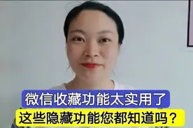 微信收藏功能很实用！不仅能收藏照片和视频，还隐藏一些实用功能