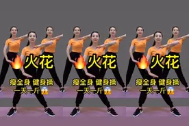 爆汗健身操《火花》快速燃脂，瘦腰瘦肚子瘦全身 一天一斤特轻松