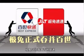 68亿！极兔正式吞并百世快递视频封面