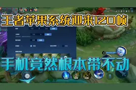 王者苹果系统迎来120帧？手机竟然根本带不动（看简介）