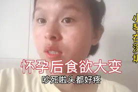 怀孕后胃口变化大，老公做煮牛肉，小琴想吃辣的却不敢说出口视频封面