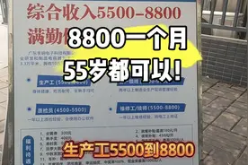 佛山工厂招工了，工资8800一个月，55岁都可以，大龄工的好去处！视频封面