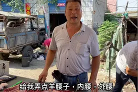 农村宰羊大哥卖羊内腰8块钱一对，小胡买三对回家凉拌吃，真得劲视频封面