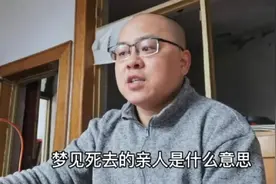 带你看世界奇闻，梦见死去人的预示是什么视频封面
