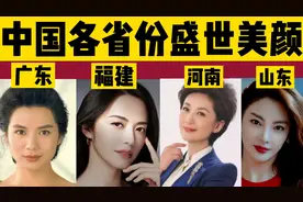 中国不同省份人长相有哪些特点？广东，福建，河南，山东视频封面