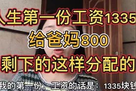 人生第一份工资1335，给爸妈800，剩下的这样分配的视频封面