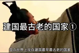 现存建国最早最古老的国家①视频封面