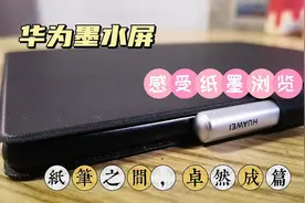 入手华为MatePad Paper墨水屏，体验纸墨平板，保护视力不刺眼！视频封面
