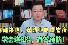 寒潮来临，谨防心脑血管疾病，梁医生教你8招，有效预防！视频封面