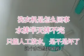 洗衣机是怎么回事，洗衣水排不完，用手一晃水就出来了，是坏了吗视频封面
