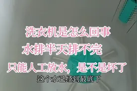 洗衣机是怎么回事，洗衣水排不完，用手一晃水就出来了，是坏了吗视频封面