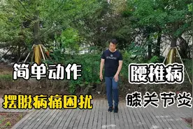 腰间盘突出引起小腿肌肉萎缩，半月板损伤，两个动作练好了！视频封面