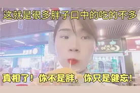 这就是很多胖子口中的吃的不多，真相了！你不是胖，你只是健忘！
