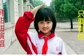 内地女歌手韩甜甜演唱《只要有你》小小年纪甜美的歌声极具穿透力视频封面