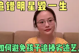 吴亦凡被批捕，还有粉丝执迷不悟？如何避免自己孩子成为这种人？视频封面