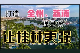 桂林市能否通过强县份快速提升经济实力？全州、荔浦！视频封面