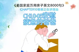 安慰疲惫的爸爸 坚强的爸爸也需要家人的臂弯 家庭情景 亲子英语视频封面