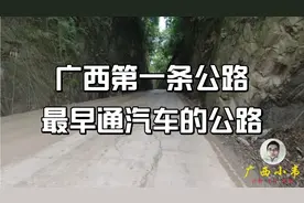 实拍广西第一条公路，百年邕武公路，多的是你不知道事！视频封面