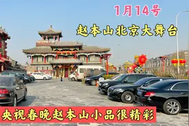 1月14号赵本山北京山庄热闹非凡，赵本山老师央视春晚小品很精彩视频封面