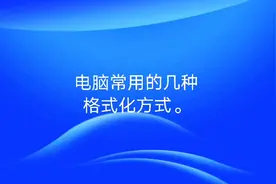 电脑常用的几种格式化方式。视频封面
