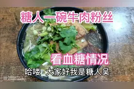 糖人一碗牛肉粉丝！看餐后血糖为啥很平稳！分享一些控糖经验！