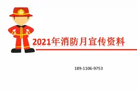 2021年119全国消防宣传月宣传资料  宣传手册      宣传海报视频封面