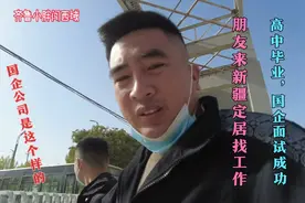 河南朋友来新疆，国企面试成功，一天八小时，工资5000到7000视频封面
