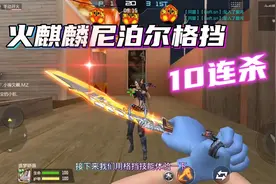 CF手游:最强的尼泊尔刀-火麒麟，格挡10连杀，轻松团灭！视频封面