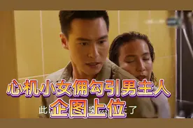 心机女佣化身绿茶，勾引男主人企图上位视频封面