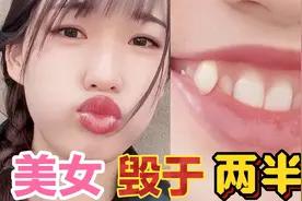 盘点爆笑名梗：美女有姣好的容颜，却毁于两半牙齿；直男太伤人。视频封面