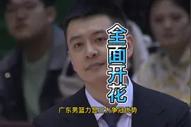 辽篮旧将37分打爆广东，却还输31分！杜锋祭出3张王牌，杨鸣无解视频封面