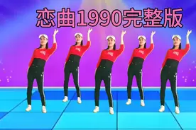DJ广场舞《恋曲1990》怀旧金曲，时尚潮流，好看又好学