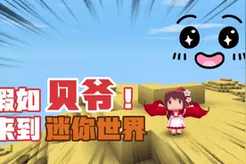 迷你世界：当贝爷来到迷你？带你荒野求生！视频封面